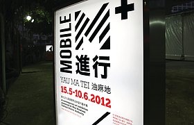 香港Mobile M+: Yau Ma Tei展览导视设计