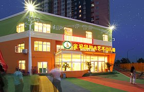 北京金袋鼠阳光艺术幼儿园