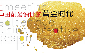 深圳创意设计周暨高峰论坛 ACS邀你一起组团免费参加！