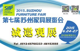 第七届苏州家具展览会诚邀观展