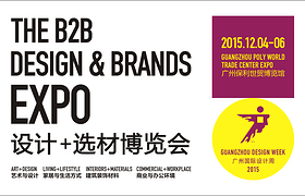2015广州国际设计周，1场3天10万人次的商务“盛宴”12月震撼
