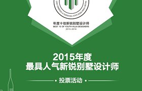 2015中国商业和旅游地产设计年会•年度优秀新锐设计师出炉