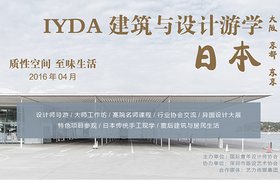 IYDA建筑与设计游学——日本