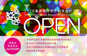 《2016台湾国际学生创意设计大赛》