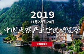 2019中国民宿产业宁波博览会