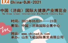  济南健康展-2021中国济南医养健康博览会/大健康展会