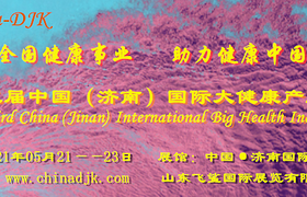  中国2021第三届济南世界健康产业展览会