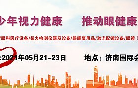  中国2021济南青少年眼健康展会/眼科医疗设备展/眼保健展会