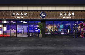 烧烤店--杭派善烤