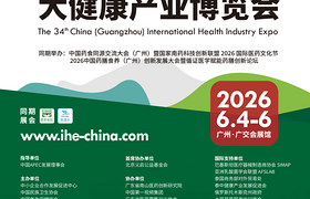 IHE第34届广州国际大健康产业博览会